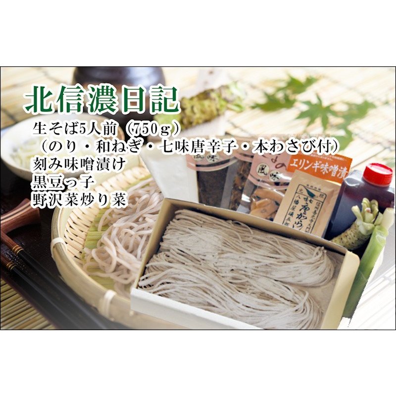 【送料込み】善光寺生蕎麦 信州善光寺門前 そば処やぶ蕎麦信州そば 生そば5人前（750g）つゆ450ml付門前みそ すや亀の漬物3点セット
