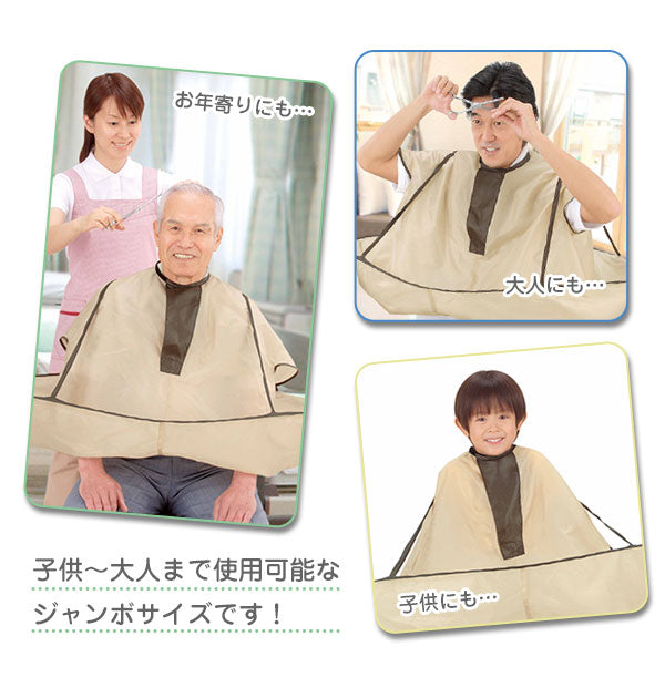 【ベージュ】 散髪マント  コジット cogit  散髪ケープ 散髪 ケープ マント 大人 通販 こども ヘアカット ジャンボ散 メイク道具・ケアグッズ  sdj2015-00329 105137 4969133401350