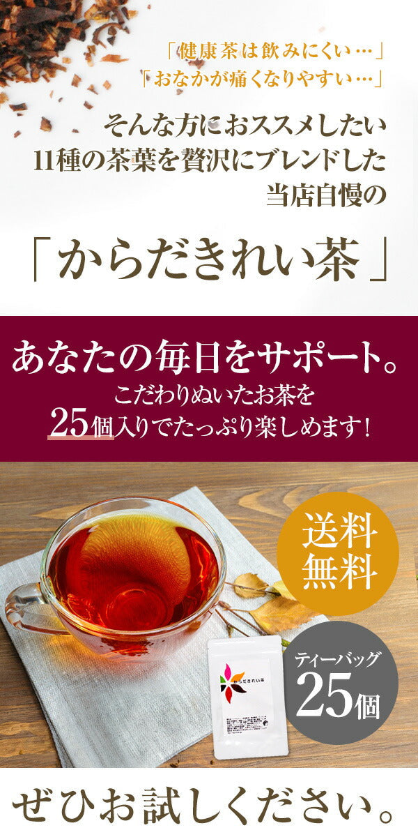 ダイエットサポートティー からだきれい茶　ティーバッグ 3g×25包 【送料無料】 ダイエット茶 ダイエットティー 食物繊維 ブレンド茶 健康茶 国産茶配合 玄米茶 プーアル茶 はとむぎ茶 ルイボスティー 烏龍茶 グアバ茶 ゴーヤ茶