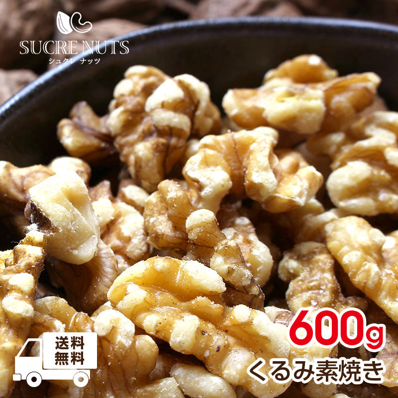 【3人シェア買いでお得】600g 素焼き くるみ