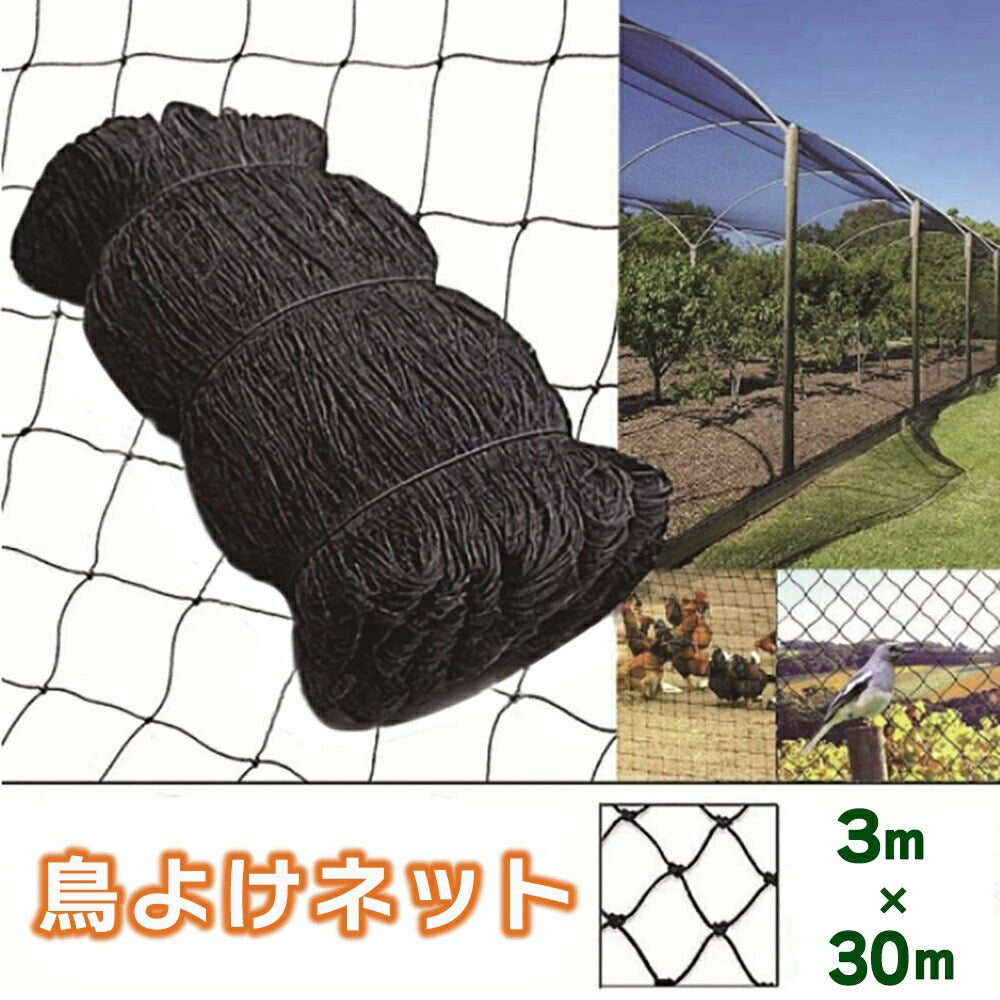 鳥よけネット 畑 ネット  3m×30m ブラック バードネット 長さカット 可能 防鳥ネット カラス対策 からすよけ ゴミネット 家庭菜園ネット 農業用品 資材 ベランダ 鳥よけ 網 田畑 鳥害対策 ハト ツバメ スズメ 雀 極細タイプ