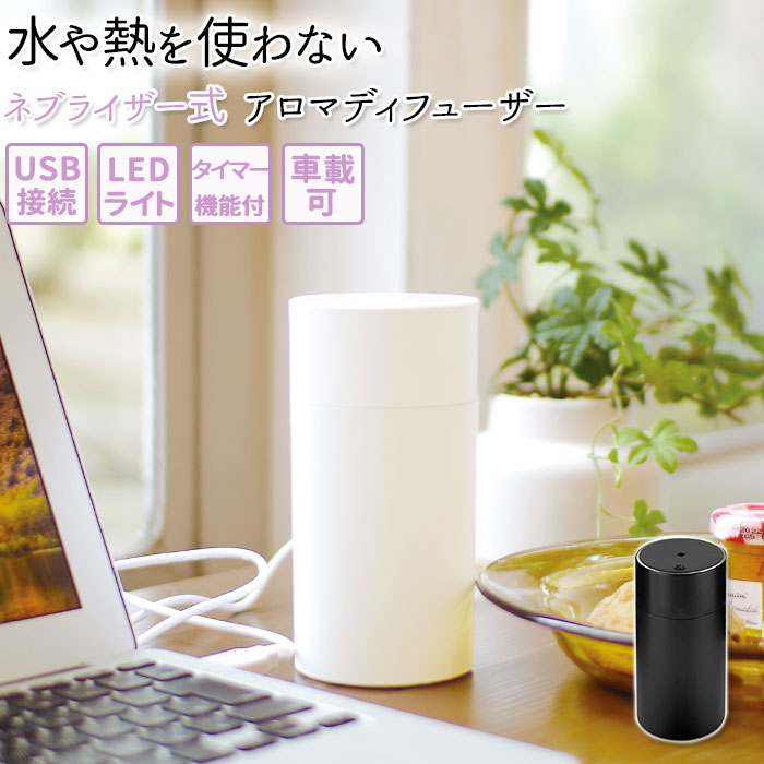 【WHITE・ネブライザー】 アロマディフューザー 水なし 通販 ネブライザー ネブライザー式 ディフューザー 水を使わない アロマ アロマオイル おしゃれ シンプル アロマオイル対応 LEDライト付き 室内 寝室