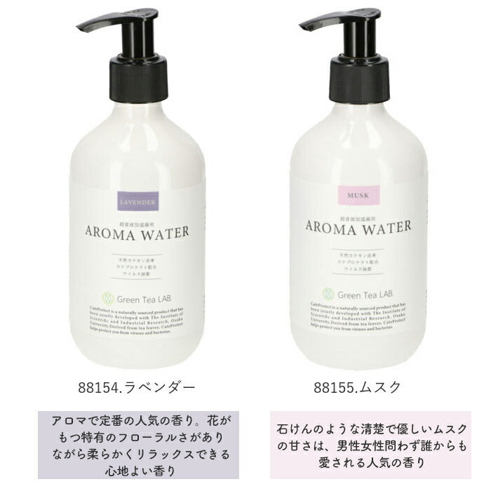 【88153.アクアフローラル・アロマウォーター】 加湿器 アロマウォーター 除菌 通販 加湿器用アロマウォーター 抗菌 抗ウィルス ウイルス対策 寝室 リビング 消臭 超音波加湿器専用 Green Tea LAB. グリーンティーラボ