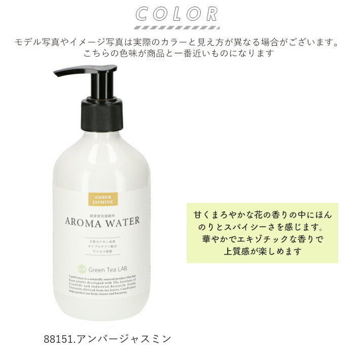 【88153.アクアフローラル・アロマウォーター】 加湿器 アロマウォーター 除菌 通販 加湿器用アロマウォーター 抗菌 抗ウィルス ウイルス対策 寝室 リビング 消臭 超音波加湿器専用 Green Tea LAB. グリーンティーラボ