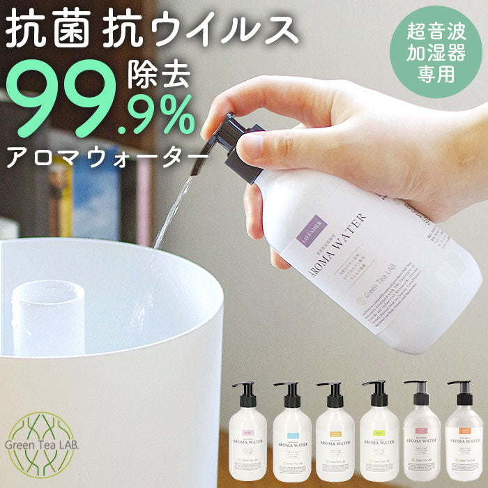 【88153.アクアフローラル・アロマウォーター】 加湿器 アロマウォーター 除菌 通販 加湿器用アロマウォーター 抗菌 抗ウィルス ウイルス対策 寝室 リビング 消臭 超音波加湿器専用 Green Tea LAB. グリーンティーラボ