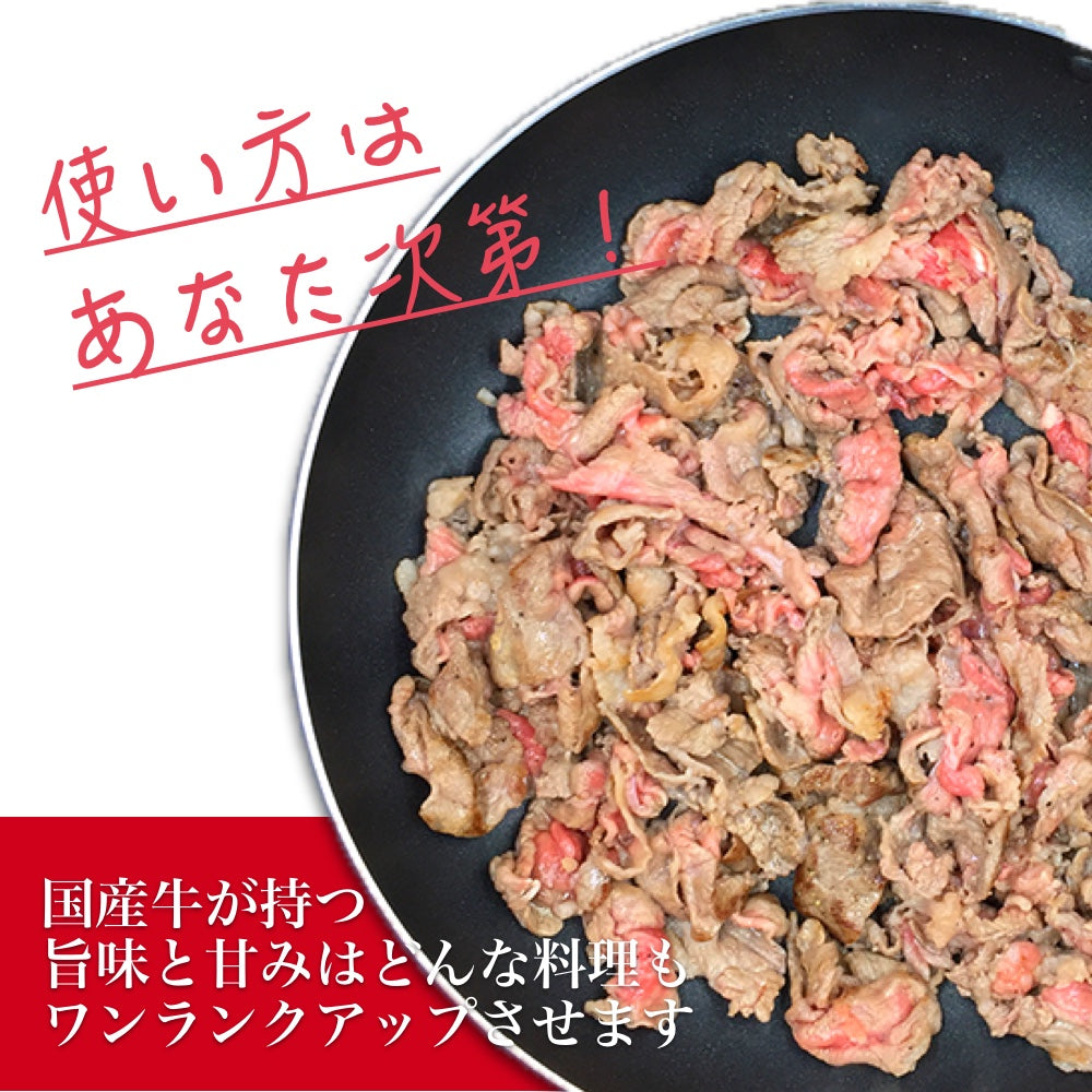 1kg メガ盛り 国産牛肉切り落とし