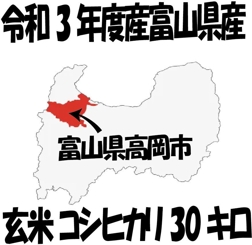 3/10は全品P3倍【送料無料】【玄米30キロ】令和3年度産・2021年度産富山県産 コシヒカリ 玄米30kg 米 コメ こめ