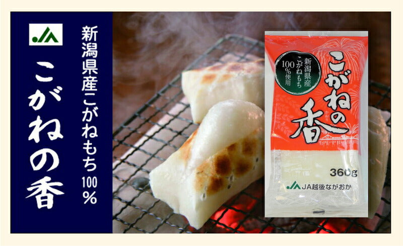 【送料込み】新潟県 JA越後ながおか農協産杵つきこがね餅 360g8枚入1パック