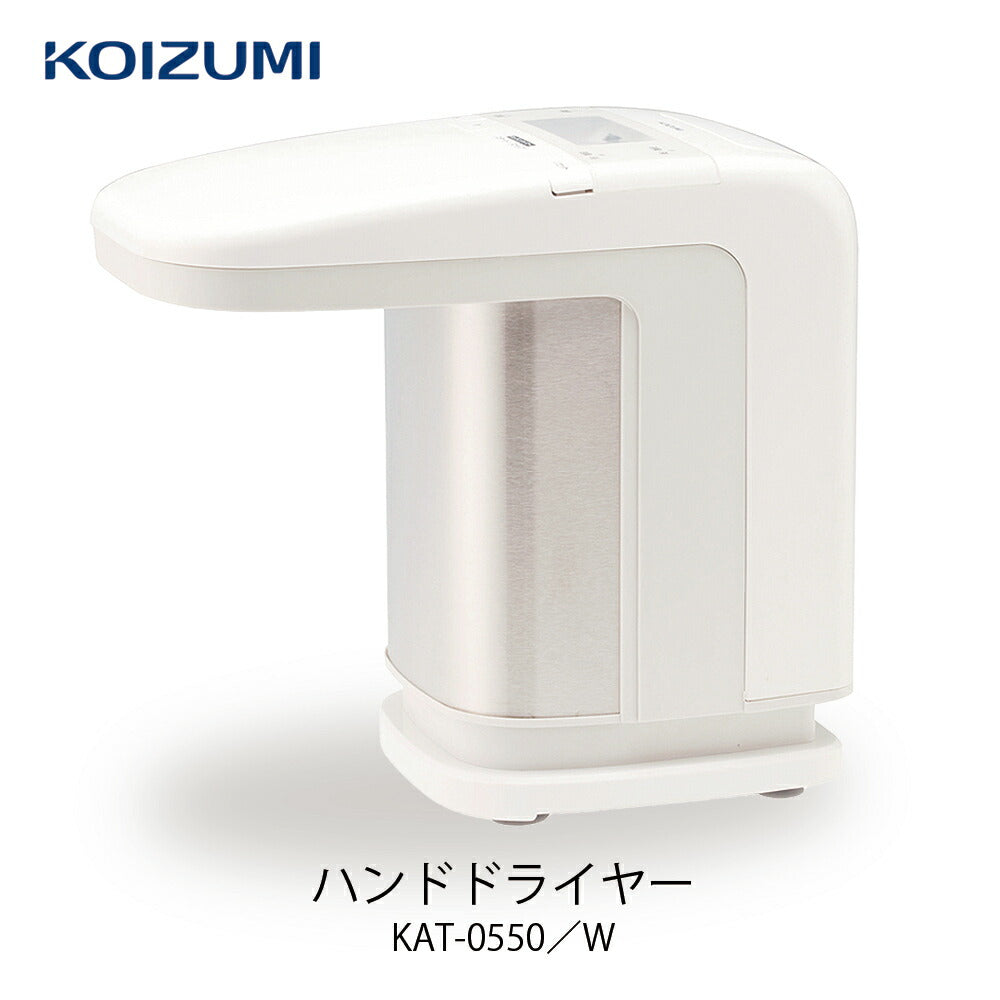 コイズミ ハンドドライヤー ホワイト KAT-0550/W