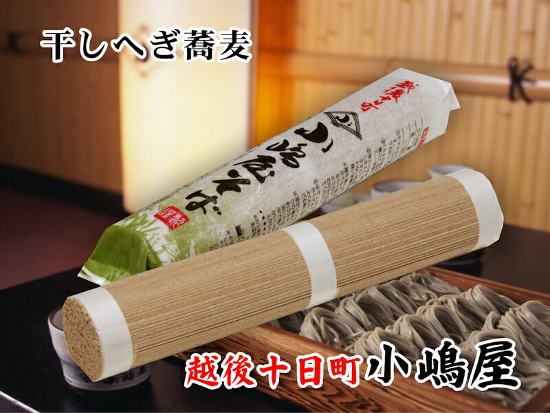 【送料込み】へぎ蕎麦 越後十日町 小嶋屋 献上へぎ蕎麦干しそば結  200g バラ3束つゆ無し