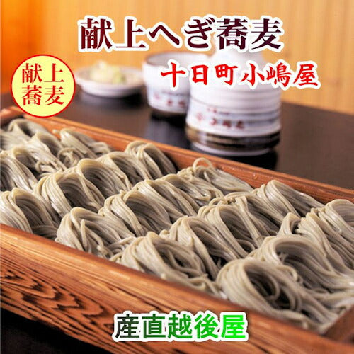 【送料込み】へぎ蕎麦 越後十日町 小嶋屋 献上へぎ蕎麦干しそば結  200g 10束つゆ無し