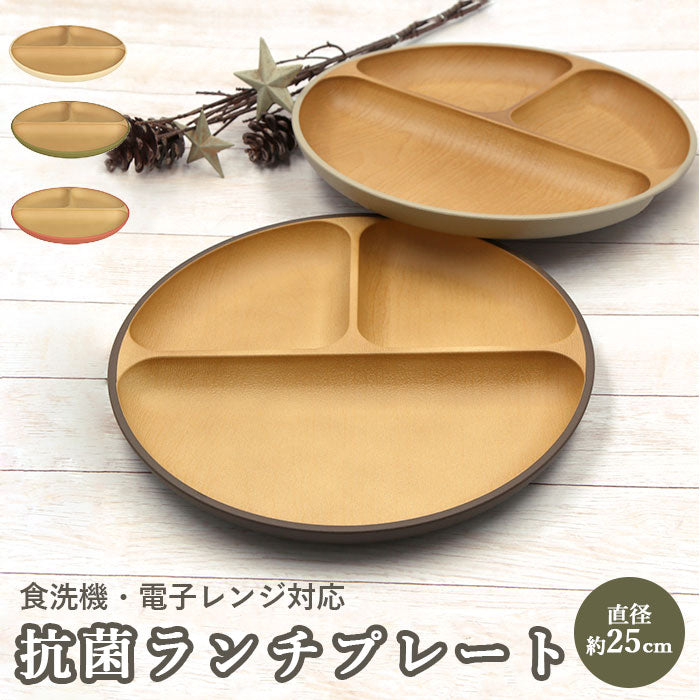 【レッド】 ランチプレート 仕切り 通販 皿 ワンプレート 食器 プレート ラウンドプレート 木目 お皿 抗菌加工 ランチ 割れない食器 レンジ対応 食洗機対応 日本製 シンプル キッチン 台所 雑貨