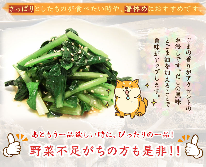 小松菜のおひたし(10パック)