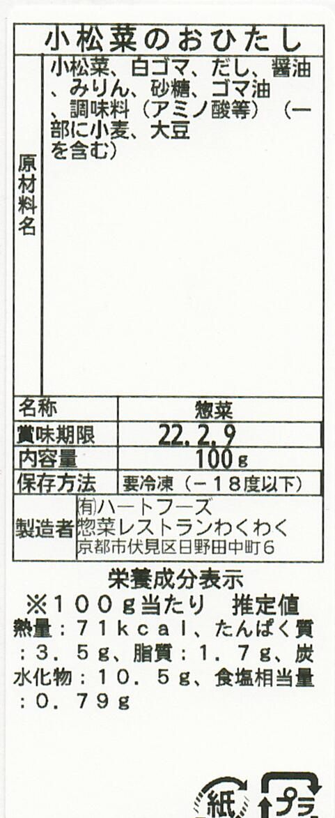 小松菜のおひたし(10パック)