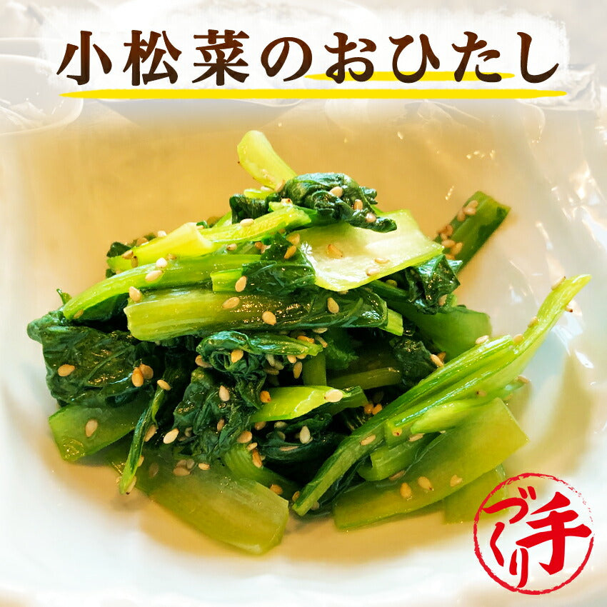 小松菜のおひたし(10パック)