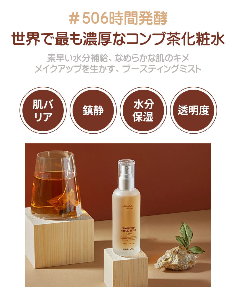 【残りわずか】エリシャコイ コンブチャ ギョルバイオームミスト 100ml 506時間発酵。精製水の代わりに、コンブチャを86％含んだ今話題のミスト Elishacoy ミスト 保湿 水分補給 鎮静 活力 ハリ 弾力 シワ くすみ 栄養補給 国内発送 コンブチャミスト 韓国コスメ 送料込み