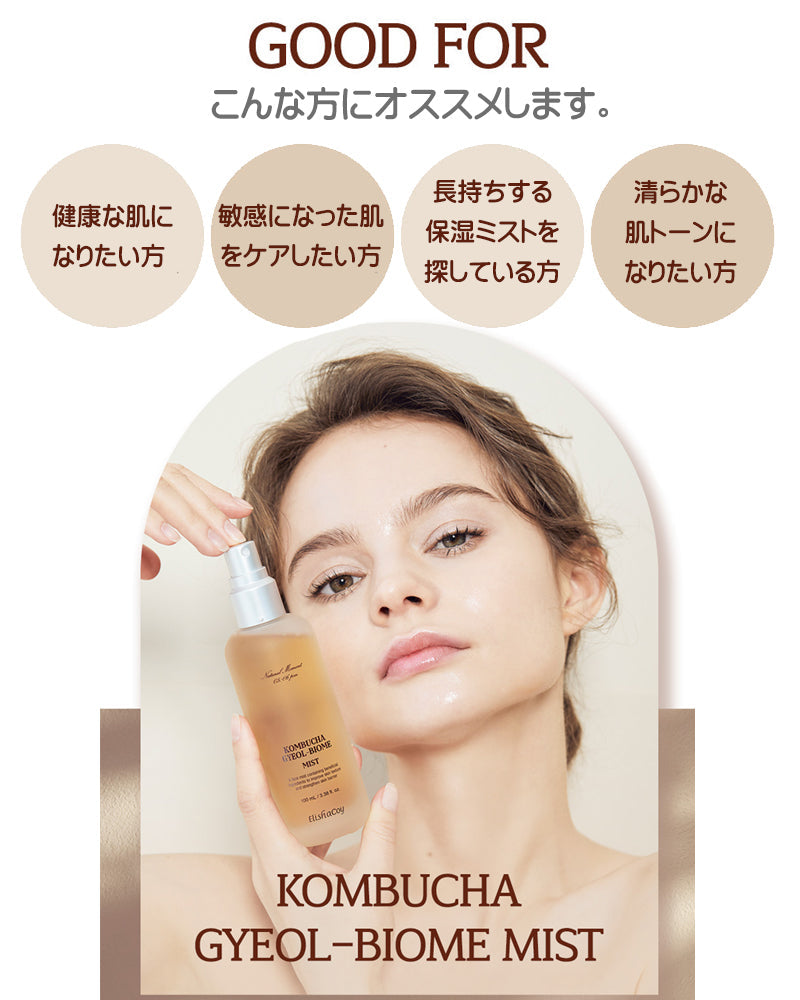 【残りわずか】エリシャコイ コンブチャ ギョルバイオームミスト 100ml 506時間発酵。精製水の代わりに、コンブチャを86％含んだ今話題のミスト Elishacoy ミスト 保湿 水分補給 鎮静 活力 ハリ 弾力 シワ くすみ 栄養補給 国内発送 コンブチャミスト 韓国コスメ 送料込み