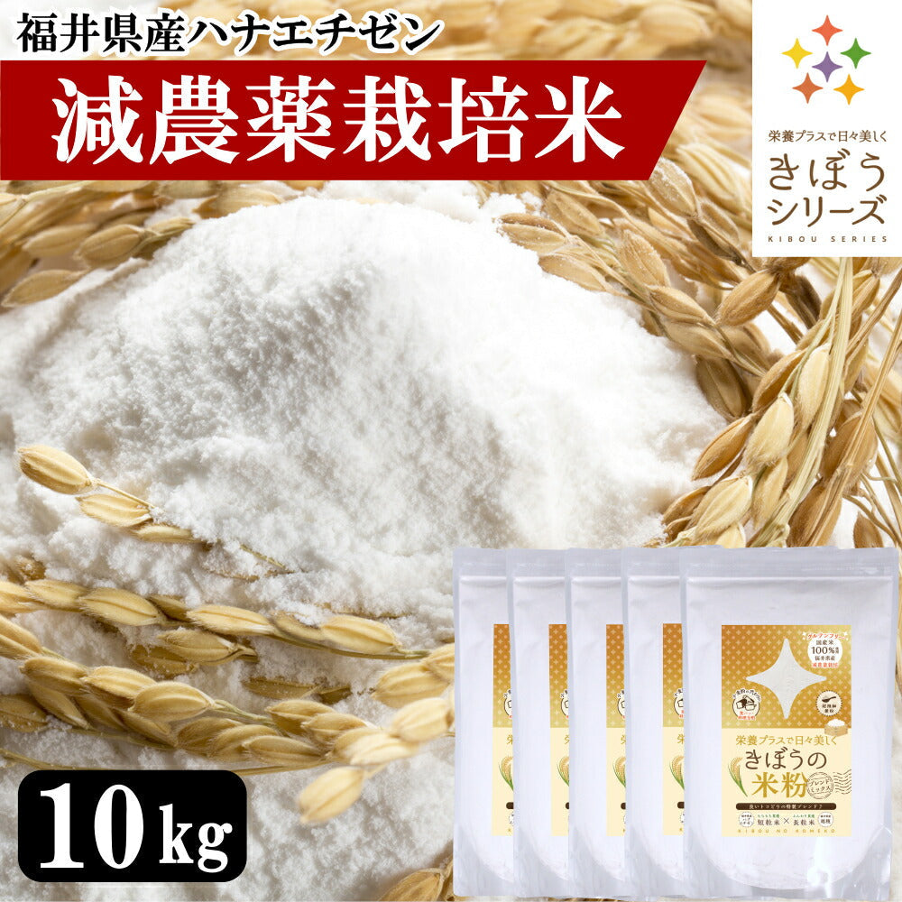 米粉 減農薬栽培米 国産 福井県産 10kg （2kg×5袋） パン用 お菓子用 料理用 吸水量低い 超微粉 短粒種と長粒種のブレンドミックス 無添加 米粉パン グルテンフリー 業務用 大容量 きぼうの米粉 こめ粉 米粉パウダー ライスパウダー クッキー うどん パンケーキ