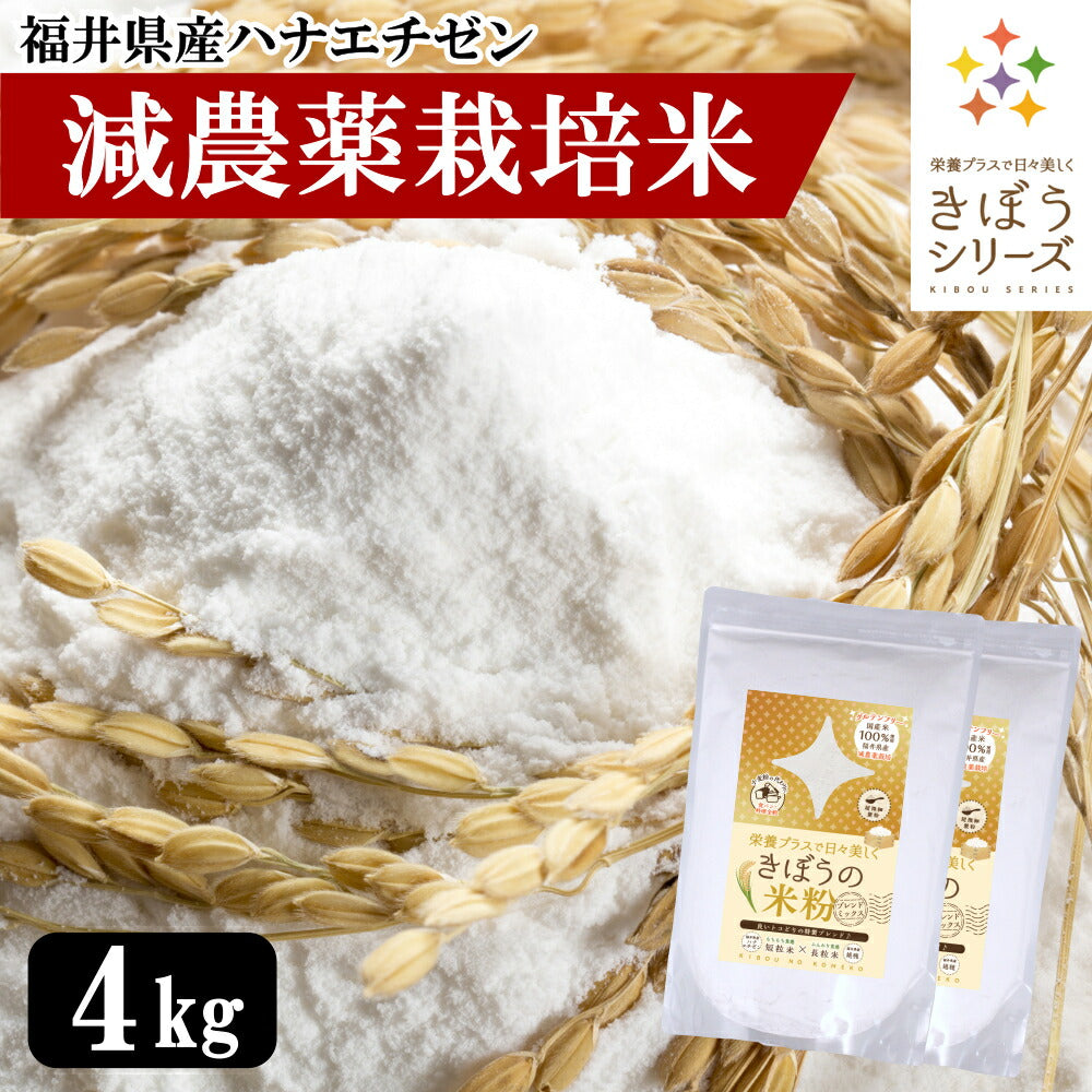 米粉 減農薬栽培米 国産 福井県産 4kg （2kg×2袋） パン用 お菓子用 料理用 吸水量低い 超微粉 短粒種と長粒種のブレンドミックス 無添加 米粉パン グルテンフリー 業務用 大容量 きぼうの米粉 こめ粉 米粉パウダー ライスパウダー クッキー うどん パンケーキ