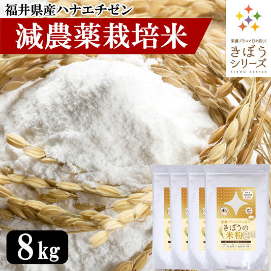 米粉 減農薬栽培米 国産 福井県産 8kg （2kg×4袋） パン用 お菓子用 料理用 吸水量低い 超微粉 短粒種と長粒種のブレンドミックス 無添加 米粉パン グルテンフリー 業務用 大容量 きぼうの米粉 こめ粉 米粉パウダー ライスパウダー クッキー うどん パンケーキ