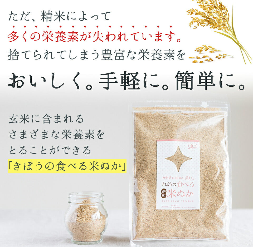 食べる米ぬか 400ｇ(100g×4袋) 農薬化学肥料不使用 有機JAS認証 米麹入り 米ぬか 焙煎＜玄米パウダー 米ぬかパウダー 食用 食べるぬか いりぬか 煎りぬか 食べる 米ぬか 無農薬 米ぬか 米糠 粉末 焙煎 有機栽培 おすすめ ギフト＞
