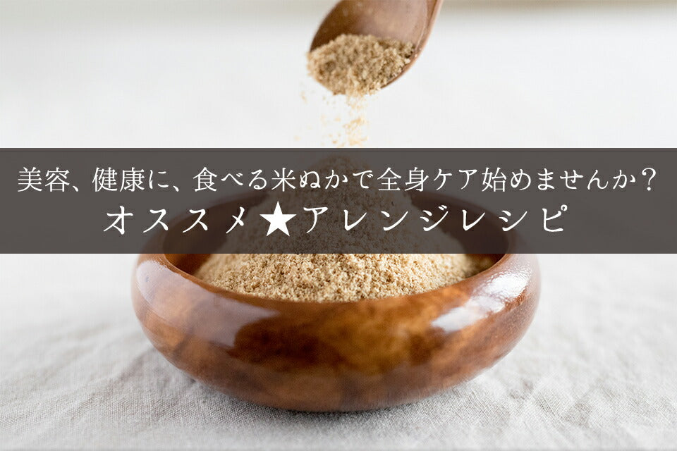 食べる米ぬか 200ｇ(100g×2袋) 農薬化学肥料不使用 有機JAS認証 米麹入り 米ぬか 焙煎＜玄米パウダー 米ぬかパウダー 食用 食べるぬか いりぬか 煎りぬか 食べる 米ぬか 無農薬 米ぬか 米糠 粉末 焙煎玄米粉 有機栽培 おすすめ ギフト＞