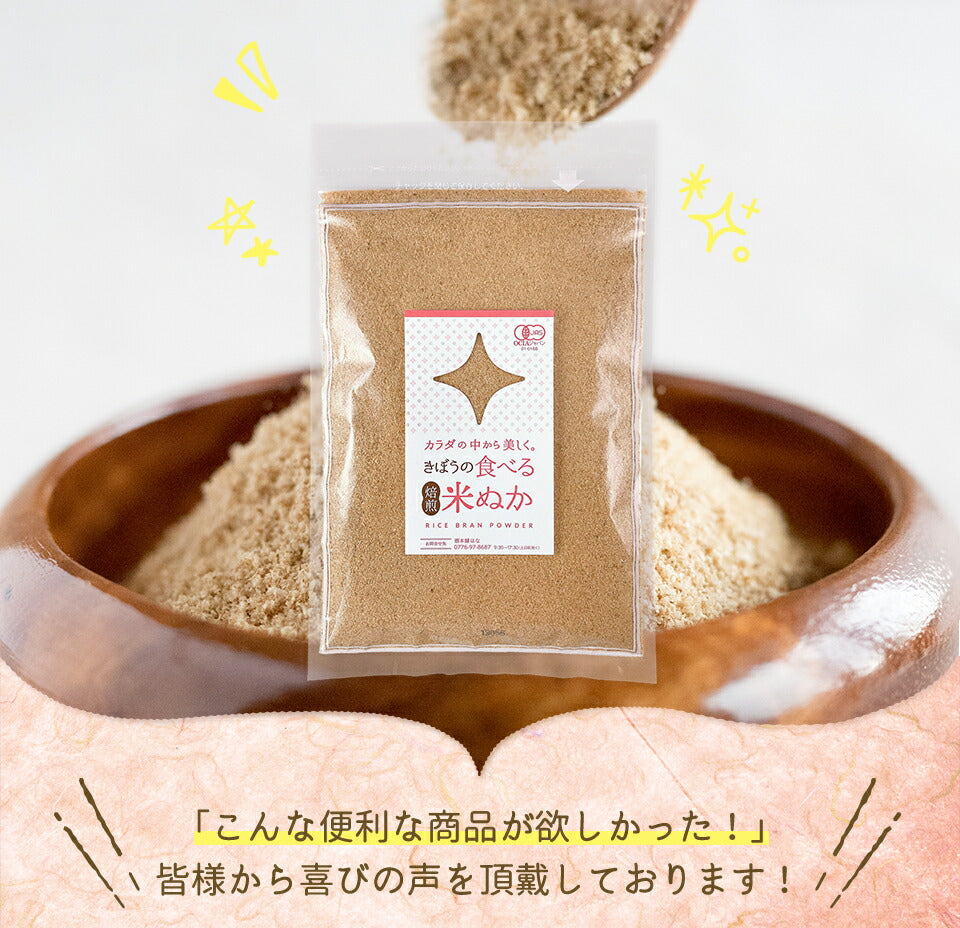 食べる米ぬか 200ｇ(100g×2袋) 農薬化学肥料不使用 有機JAS認証 米麹入り 米ぬか 焙煎＜玄米パウダー 米ぬかパウダー 食用 食べるぬか いりぬか 煎りぬか 食べる 米ぬか 無農薬 米ぬか 米糠 粉末 焙煎玄米粉 有機栽培 おすすめ ギフト＞