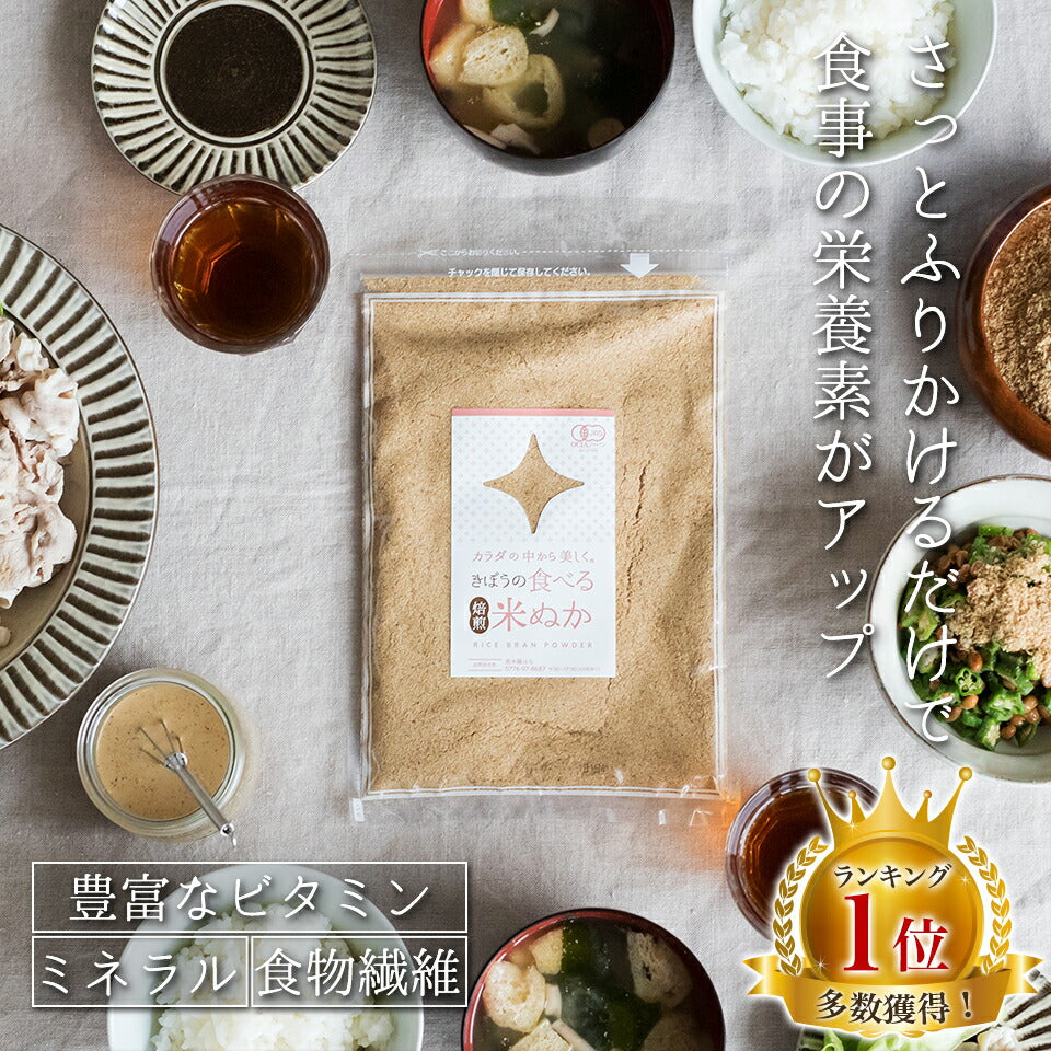 食べる米ぬか 1200ｇ(100g×12袋) 農薬化学肥料不使用 有機JAS認証 米麹入り 米ぬか 焙煎＜玄米パウダー 米ぬかパウダー 食用 食べるぬか いりぬか 煎りぬか 食べる 米ぬか 無農薬 米ぬか 米糠 粉末 焙煎 自然栽培 おすすめ ギフト＞