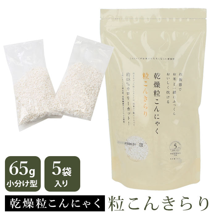【5袋入り・乾燥粒こんにゃく】 米 こんにゃく  通販 白米に混ぜて 炊くだけ ダイエットフード ヘルシー こんにゃく米 こんにゃくご飯 食物繊維 低カロリー 低糖質 米 コンニャク ライス 置き換えダイエット 置き換え