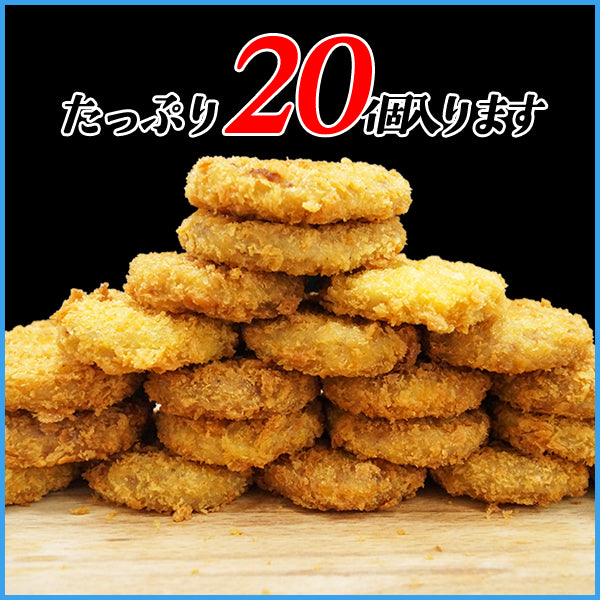 北海道コロッケ 20個 ホクホクの北海道産ジャガイモでつくりました