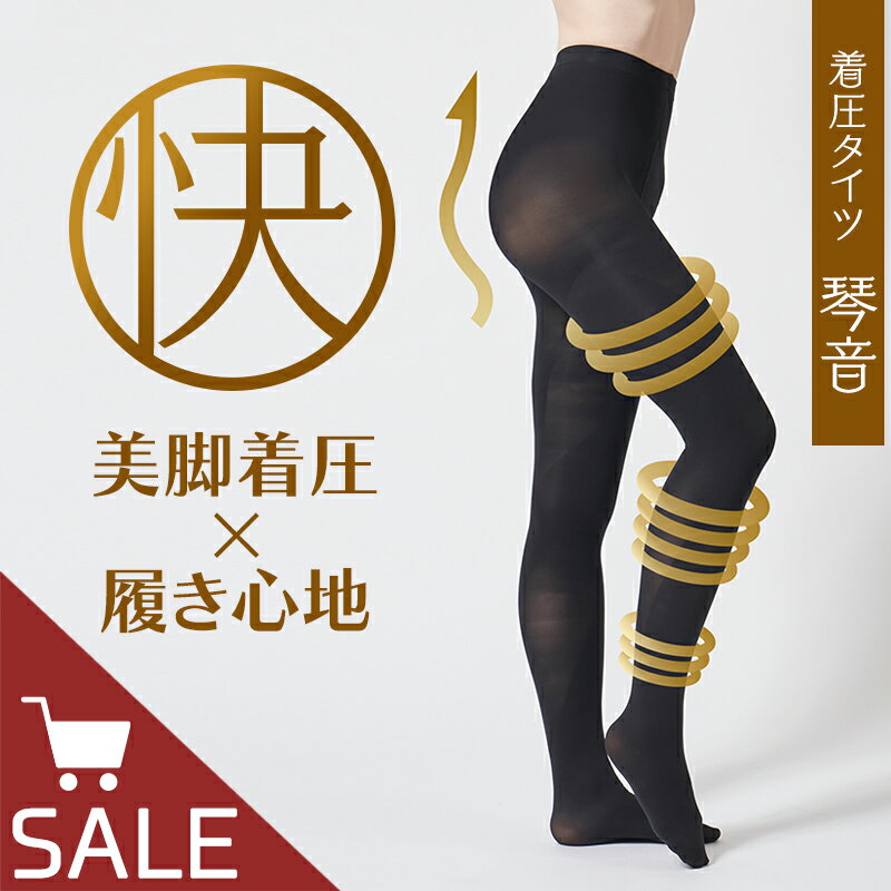 【着圧ソックス付2枚セット】履くだけ美脚！着圧タイツ 琴音