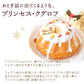 クリスマスケーキ クグロフ ブラック (サイズ3号)