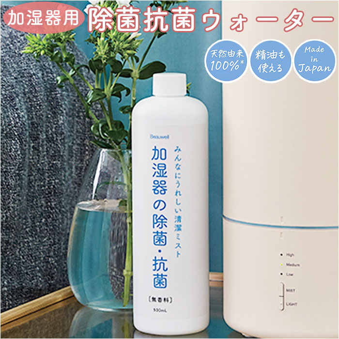 【無香料・加湿器用ウォーター】 加湿器 除菌 通販 加湿器用 除菌・抗菌ウォーター 500ml 無香料 天然由来成分 アロマオイル使用可 天然成分 日本製 希釈用 Beauwell ビューウェル 加湿器の除菌・抗菌 206-21