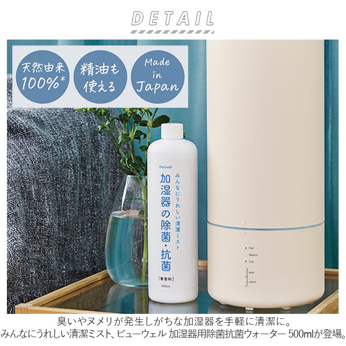 【無香料・加湿器用ウォーター】 加湿器 除菌 通販 加湿器用 除菌・抗菌ウォーター 500ml 無香料 天然由来成分 アロマオイル使用可 天然成分 日本製 希釈用 Beauwell ビューウェル 加湿器の除菌・抗菌 206-21