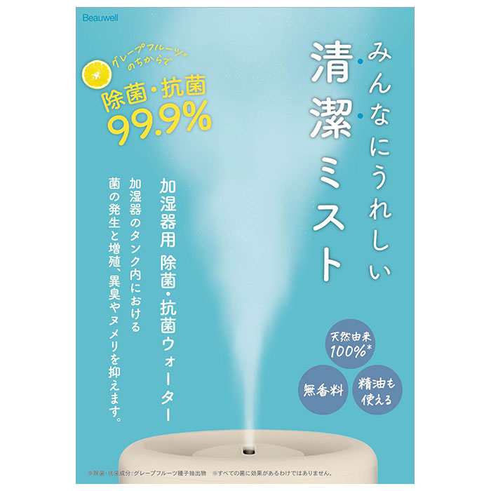 【無香料・加湿器用ウォーター】 加湿器 除菌 通販 加湿器用 除菌・抗菌ウォーター 500ml 無香料 天然由来成分 アロマオイル使用可 天然成分 日本製 希釈用 Beauwell ビューウェル 加湿器の除菌・抗菌 206-21