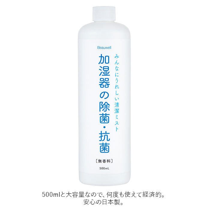 【無香料・加湿器用ウォーター】 加湿器 除菌 通販 加湿器用 除菌・抗菌ウォーター 500ml 無香料 天然由来成分 アロマオイル使用可 天然成分 日本製 希釈用 Beauwell ビューウェル 加湿器の除菌・抗菌 206-21