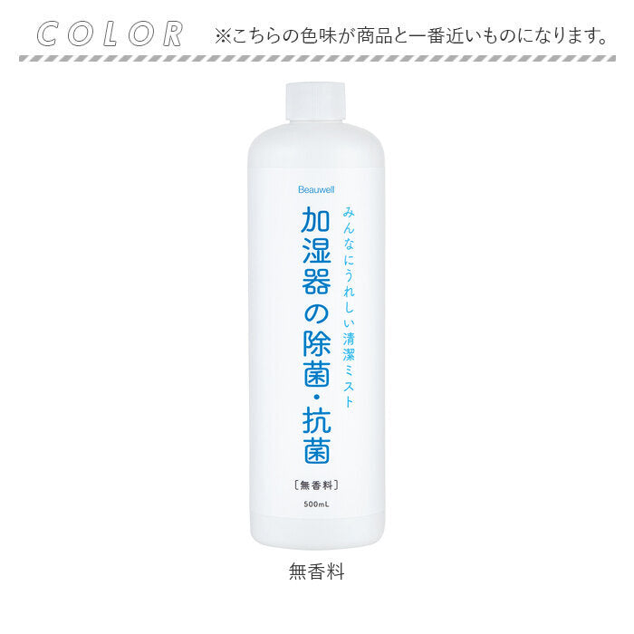 【無香料・加湿器用ウォーター】 加湿器 除菌 通販 加湿器用 除菌・抗菌ウォーター 500ml 無香料 天然由来成分 アロマオイル使用可 天然成分 日本製 希釈用 Beauwell ビューウェル 加湿器の除菌・抗菌 206-21