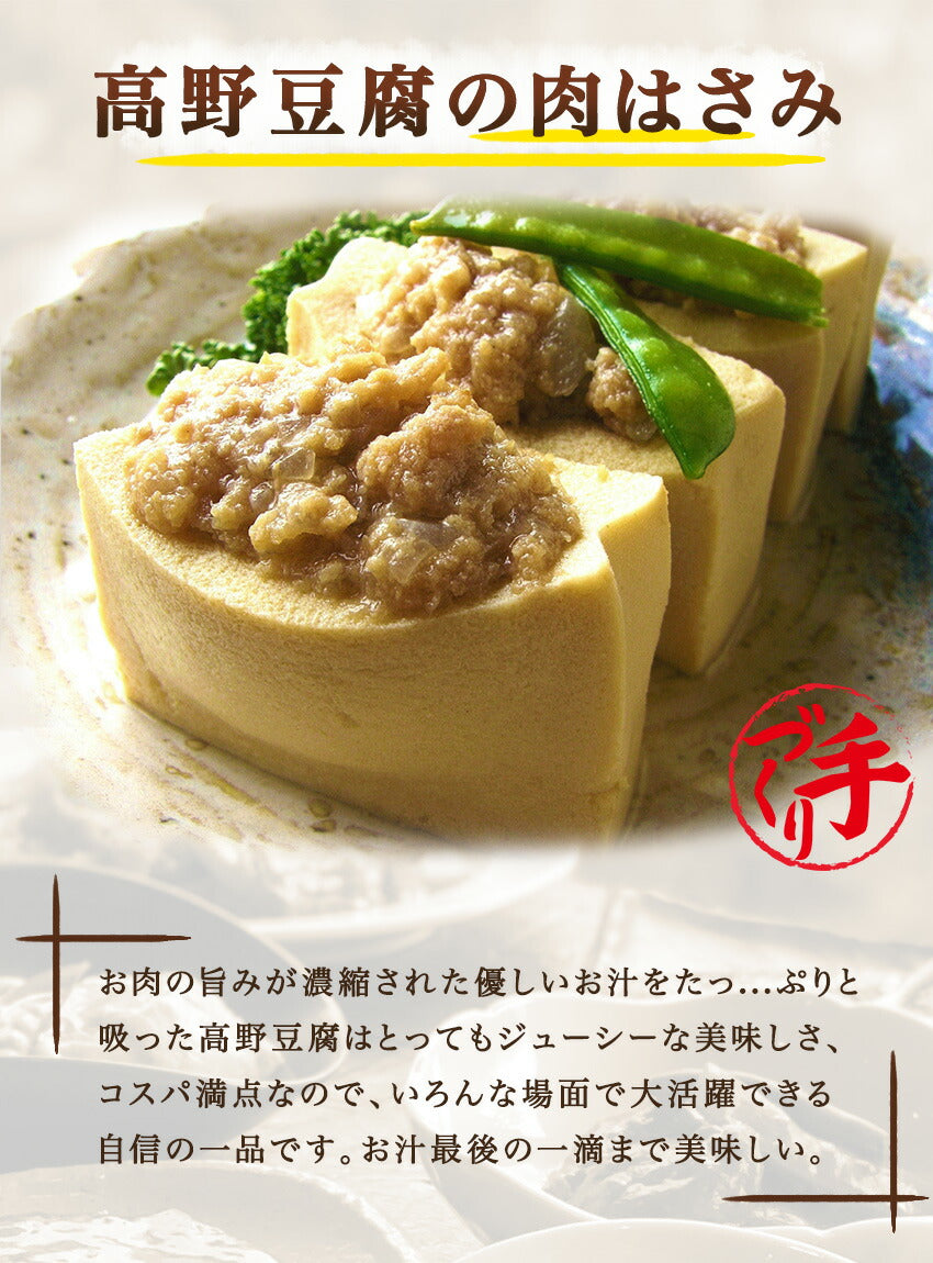 高野豆腐の肉はさみ(10パック)