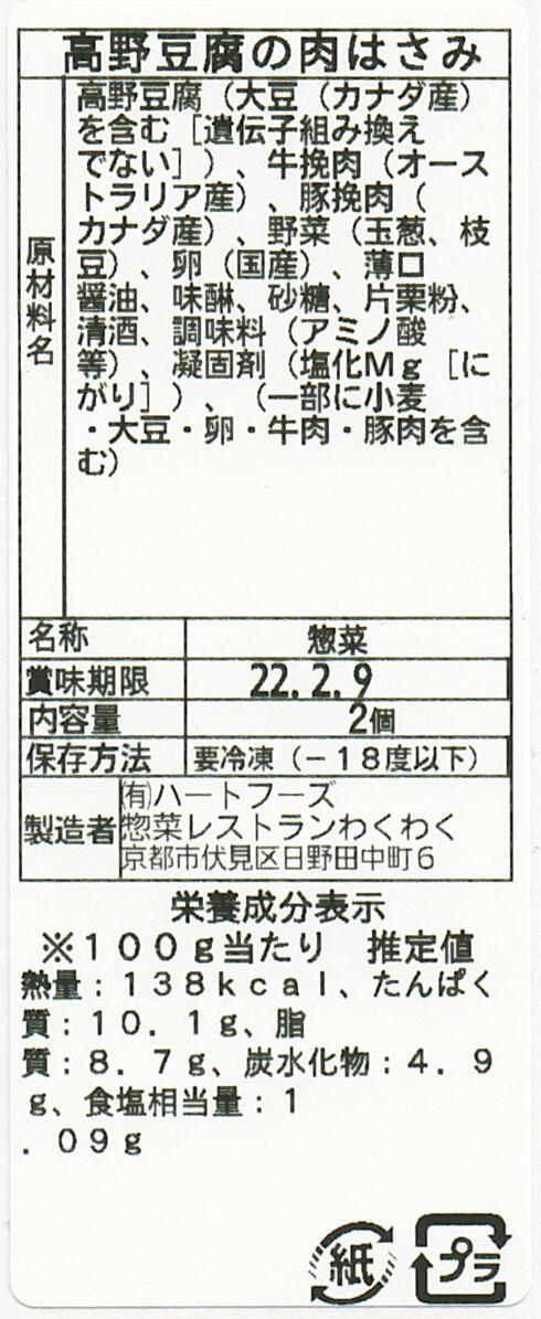高野豆腐の肉はさみ(10パック)