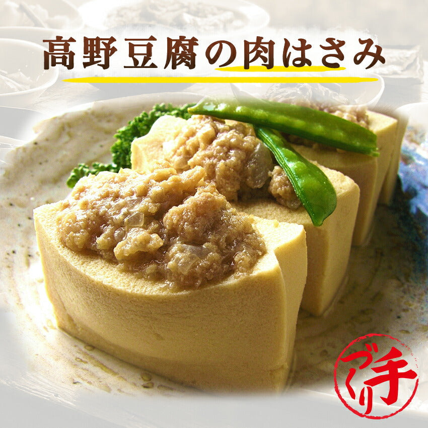 高野豆腐の肉はさみ(10パック)