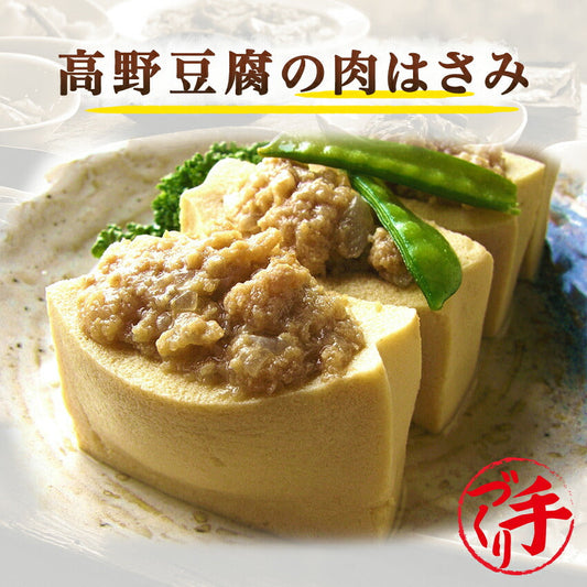 高野豆腐の肉はさみ(10パック)