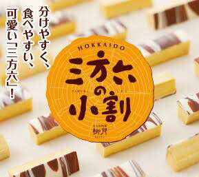 三方六の小割 5本入 柳月  送料無料 ポイント消化 メール便  バウムクーヘン チョコレート 帰れマンデー 内祝い ギフト バレンタイン しっとり お菓子 スイーツ おやつ 贈り物 プレゼント グルメ食品