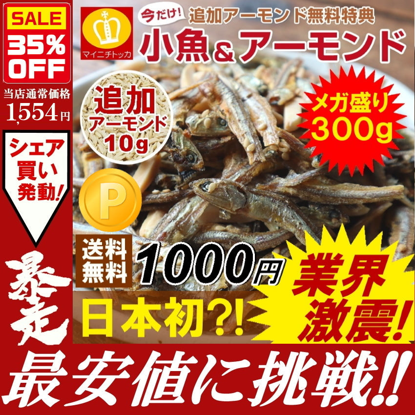 【ご新規さんとシェア買い】追いアーモンド付き　小魚＆アーモンド300g