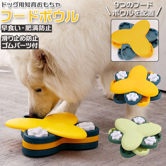 【グリーン・フードボウル】 フードボウル 犬 通販 知育 おもちゃ 玩具 知育玩具 フード 餌入れ トレーニング ペット 犬用 いぬ イヌ エサ 供給 回転 ターンテーブル パズル 早食い防止 ストレス解消 犬用おもちゃ