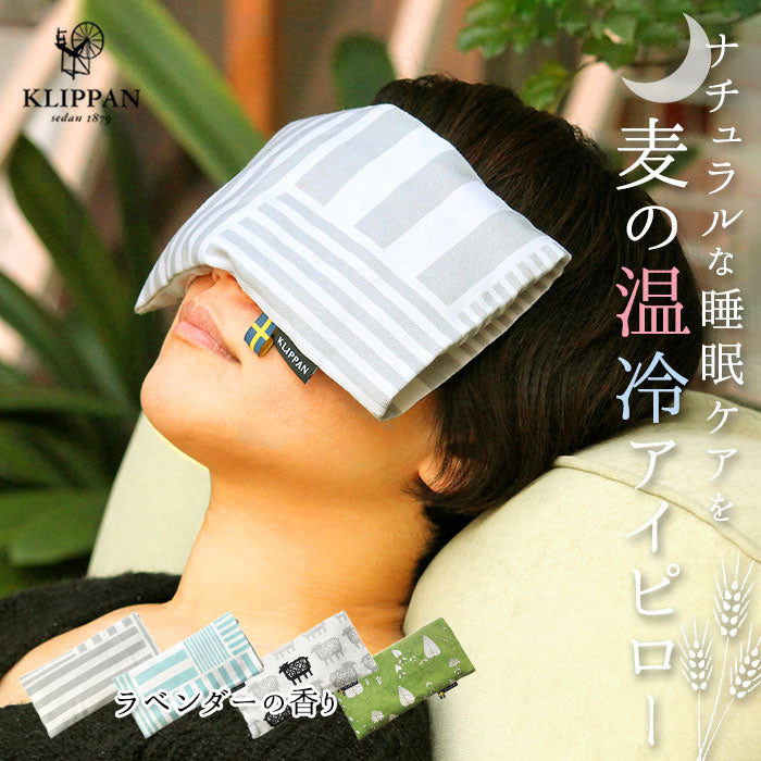 【ストライプスグレー】 クリッパン アイピロー 通販 電子レンジ 北欧 麦の温冷 ラベンダー かわいい ホットパック クールパック リラックス 安眠グッズ クリスマス 敬老の日 父の日 母の日 ギフト プレゼント