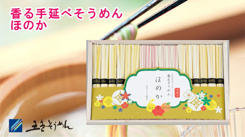 【送料込み】手延べ五色そうめん ほのか30香る手のべそうめん詰合せ五色そうめん株式会社