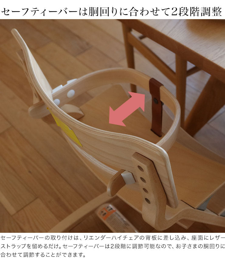 【ベビーキッズリリース記念セール】【日本正規品 チェア8年保証】リエンダー Leander ハイチェア セーフティーバーセット チェア べビー ベビーチェアー(チェアカラー：ホワイトウォッシュバーカラー：チェリー)