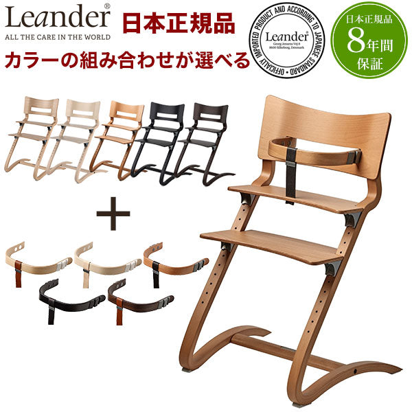 【ベビーキッズリリース記念セール】【日本正規品 チェア8年保証】リエンダー Leander ハイチェア セーフティーバーセット チェア べビー ベビーチェアー(チェアカラー：ウォルナットバーカラー：ウォルナット)