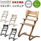 【ベビーキッズリリース記念セール】(チェリー)【日本正規品 8年保証】 リエンダー Leander ハイチェア チェア べビー ベビーチェアー おしゃれ 長く使える 北欧