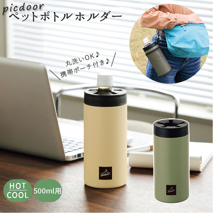 【カーキ・ペットボトルホルダー】 ペットボトルカバー シンプル 通販 500ml ペットボトルホルダー 保冷 保温 ペットボトル ケース カバー 真空二重構造 保温保冷ボトル アウトドア スポーツ ドライブ デスクワーク